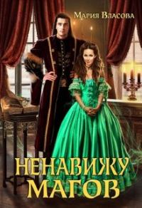 Обложка книги «Ненавижу магов»