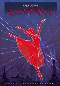 Обложка книги «Балерина»