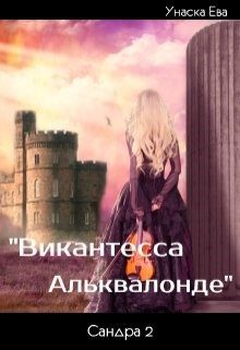 Обложка книги «Виконтесса Альквалонде»