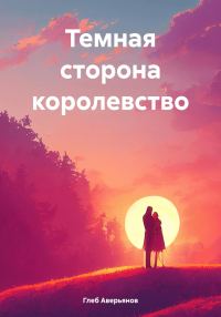 Обложка книги «Темная сторона королевство»
