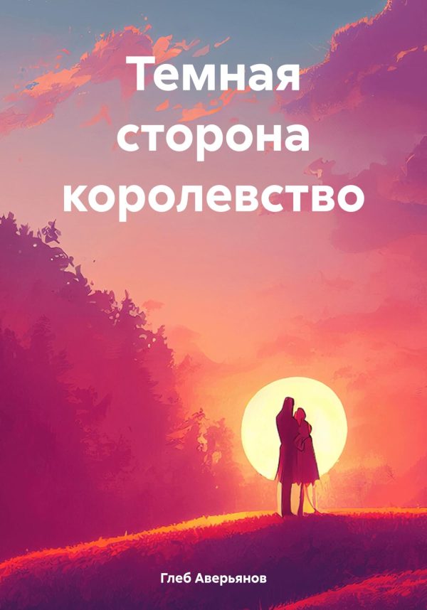 Обложка книги «Темная сторона королевство»