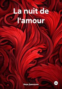 Обложка книги «La nuit de l'amour»