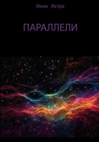 Обложка книги «Параллели»