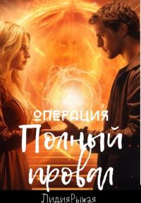 Обложка книги «Операция «Полный провал»»