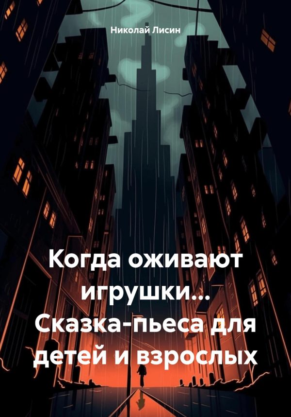 Обложка книги «Когда оживают игрушки… Сказка-пьеса для детей и взрослых [СИ]»