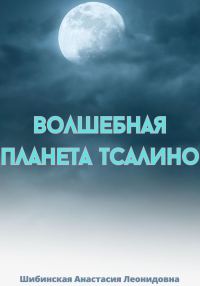 Обложка книги «Волшебная Планета Тсалино»