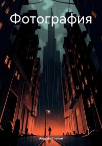Обложка книги «Фотография»