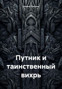 Обложка книги «Путник и таинственный вихрь»