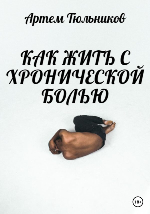 Обложка книги «Как жить с хронической болью»