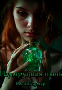 Обложка книги «Изумрудная пыль»