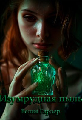 Обложка книги «Изумрудная пыль»