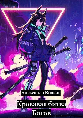 Обложка книги «Кровавая битва Богов»