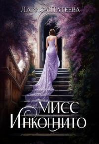 Обложка книги «Мисс Инкогнито»