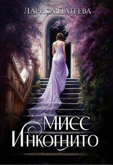 Обложка книги «Мисс Инкогнито»