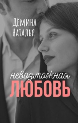 Обложка книги «Невозможная любовь»