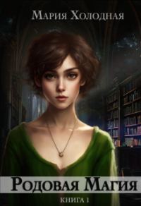 Обложка книги «Родовая Магия»