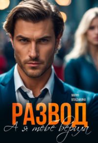 Обложка книги «Развод. А я тебе верила»