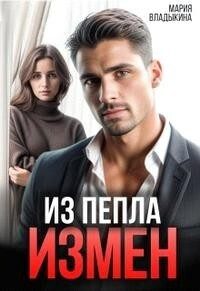 Обложка книги «Из пепла измен»