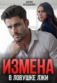 Обложка книги «В ловушке лжи»