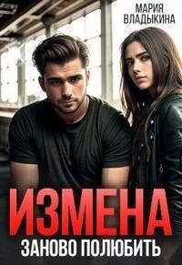 Обложка книги «Заново полюбить»
