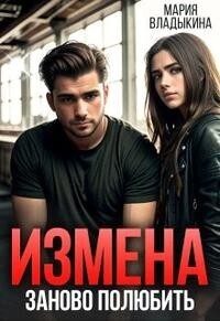 Обложка книги «Заново полюбить»