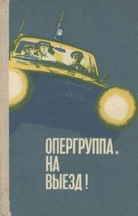 Обложка книги «Опергруппа, на выезд!»