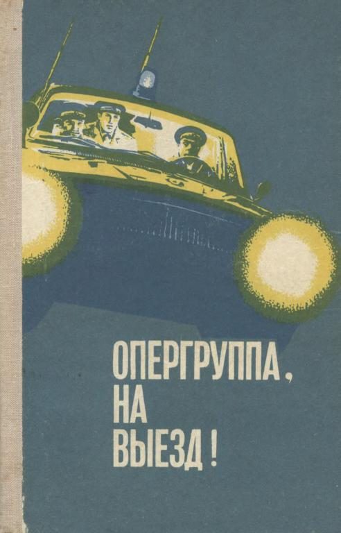 Обложка книги «Опергруппа, на выезд!»