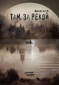 Обложка книги «Там, за рекой»