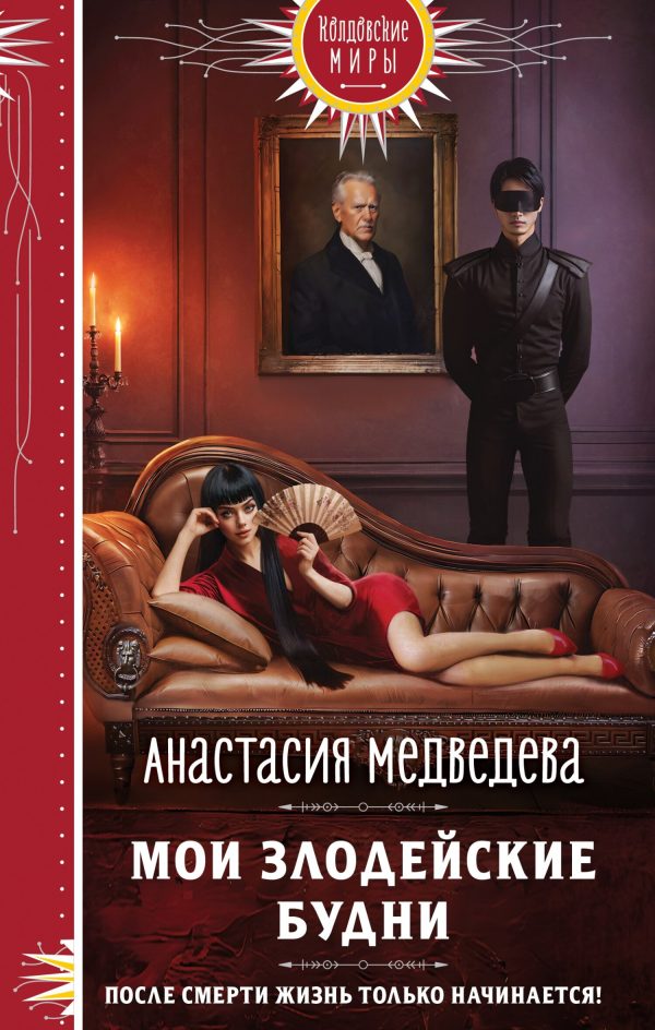 Обложка книги «Мои злодейские будни»
