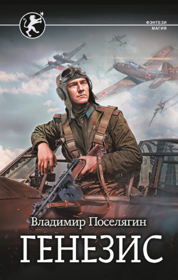 Обложка книги «Генезис»