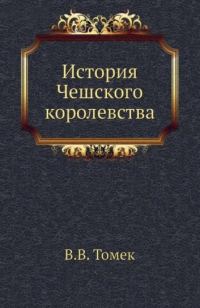 Обложка книги «История Чешского королевства»