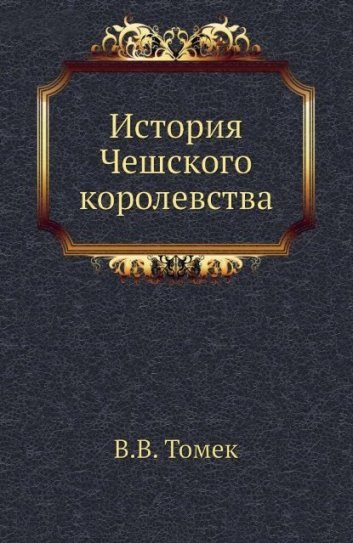 Обложка книги «История Чешского королевства»