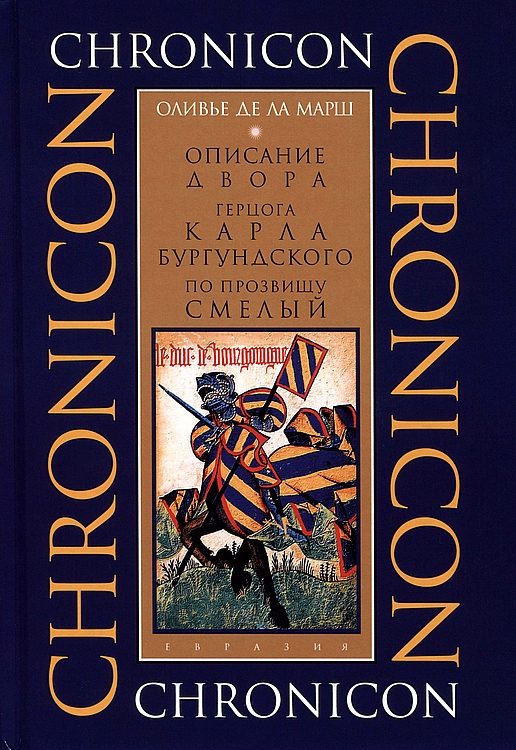 Обложка книги «Описание двора герцога Карла Бургундского, по прозвищу Смелый»