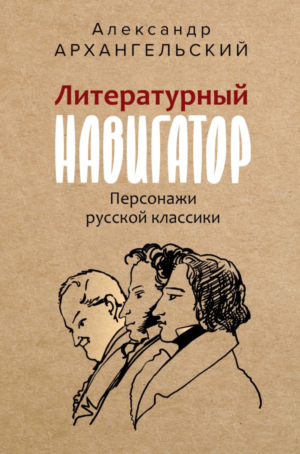 Обложка книги «Литературный навигатор. Персонажи русской классики»
