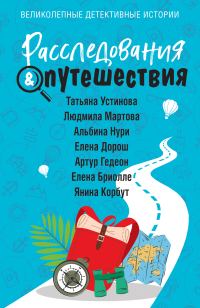 Обложка книги «Расследования & путешествия»