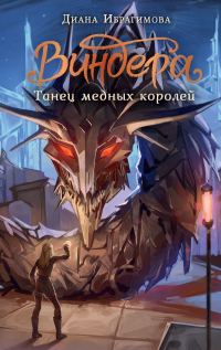 Обложка книги «Танец медных королей»