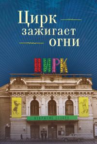 Обложка книги «Цирк зажигает огни»