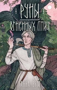 Обложка книги «Руны огненных птиц»