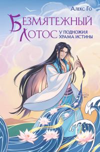 Обложка книги «Безмятежный лотос у подножия храма истины»