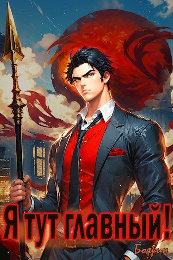 Обложка книги «Я тут главный!»