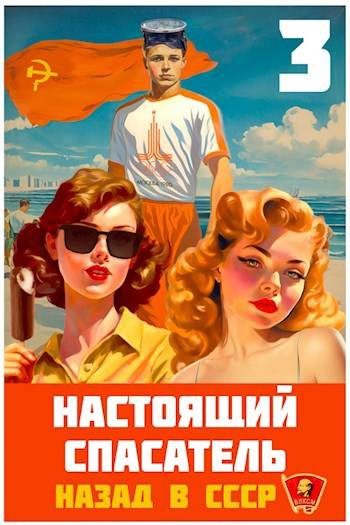 Обложка книги «Настоящий Спасатель 3. Назад в СССР»