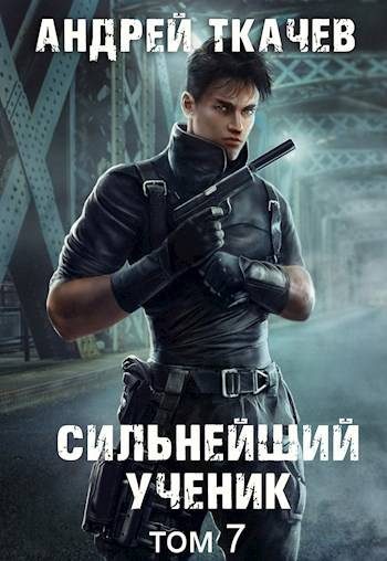 Обложка книги «Сильнейший ученик. Том 7»
