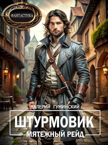 Обложка книги «Мятежный рейд»