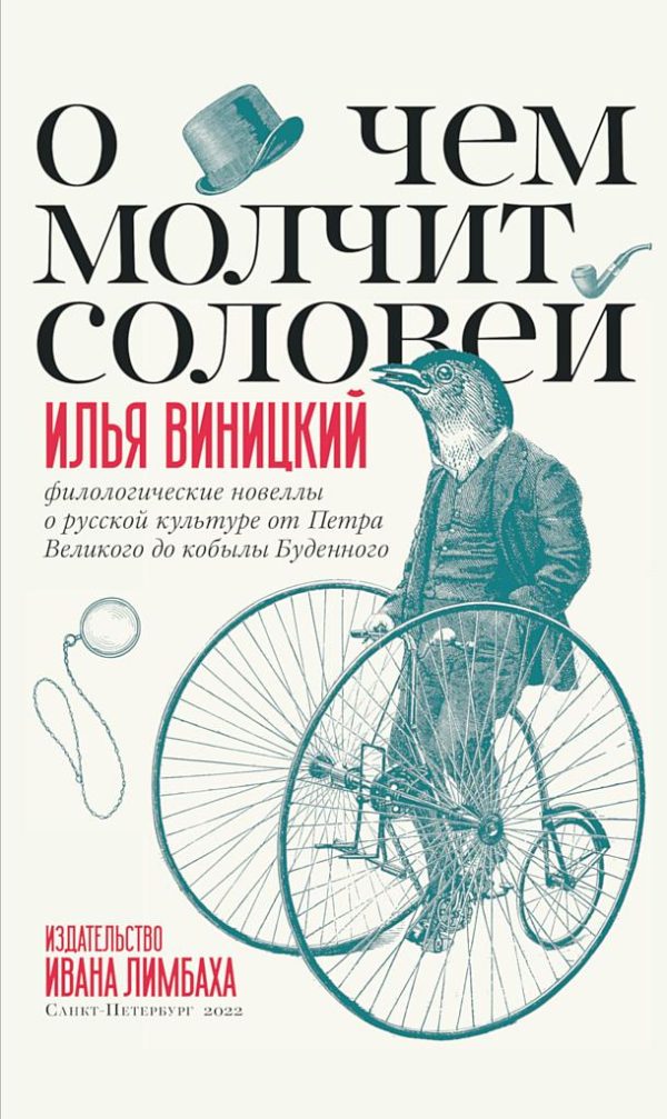 Обложка книги «О чем молчит соловей. Филологические новеллы о русской культуре от Петра Великого до кобылы Буденного»