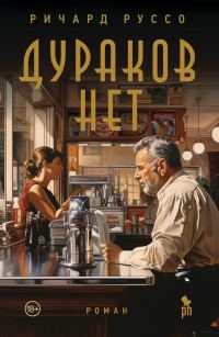 Обложка книги «Дураков нет»