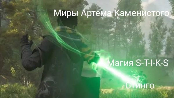 Обложка книги «Магия S-T-I-K-S 1»