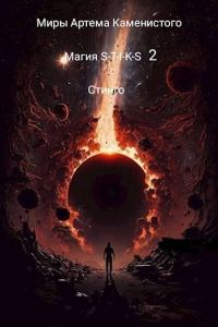 Обложка книги «Магия S-T-I-K-S 2»