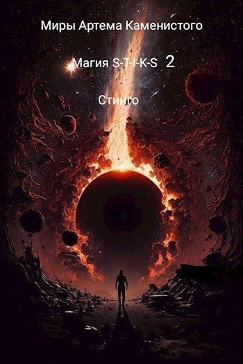 Обложка книги «Магия S-T-I-K-S 2»
