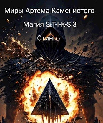 Обложка книги «Магия S-T-I-K-S 3»