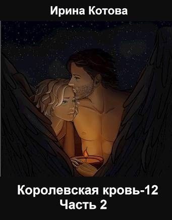 Обложка книги «Королевская кровь 12. Часть 2»